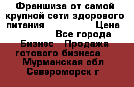 Франшиза от самой крупной сети здорового питания “OlimpFood“ › Цена ­ 100 000 - Все города Бизнес » Продажа готового бизнеса   . Мурманская обл.,Североморск г.